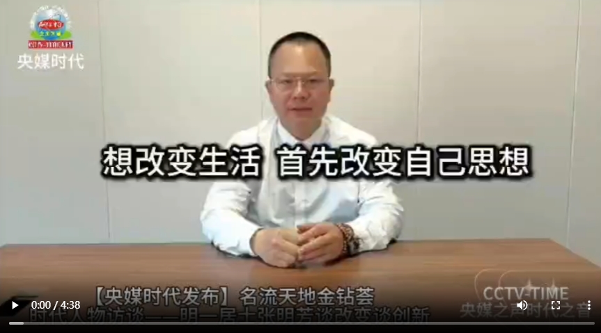 CCTV-TIME央媒时代人物访谈：明一居士张明芳谈改变谈创新