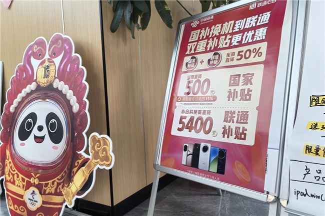 上海联通积极响应国补政策，三重补贴推动数字生活新风尚