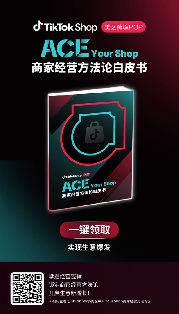 TikTok Shop美区ACE商家经营方法论升级：做好三大场域、三大要素，驱动品牌长效增长