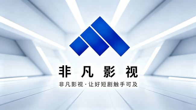 杭州非凡至上影视科技积极布局AI漫剧赛道 借力杭州数字文化产业生态探索全产业链发展